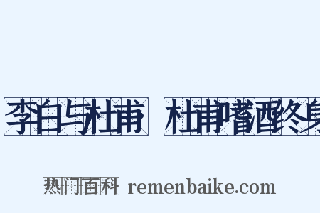 李白与杜甫·杜甫嗜酒终身是什么意思的图片